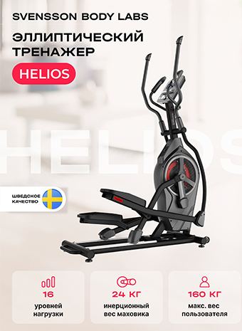 SVENSSON BODY LABS HELIOS: обзор эллиптического тренажера премиум-класса для дома