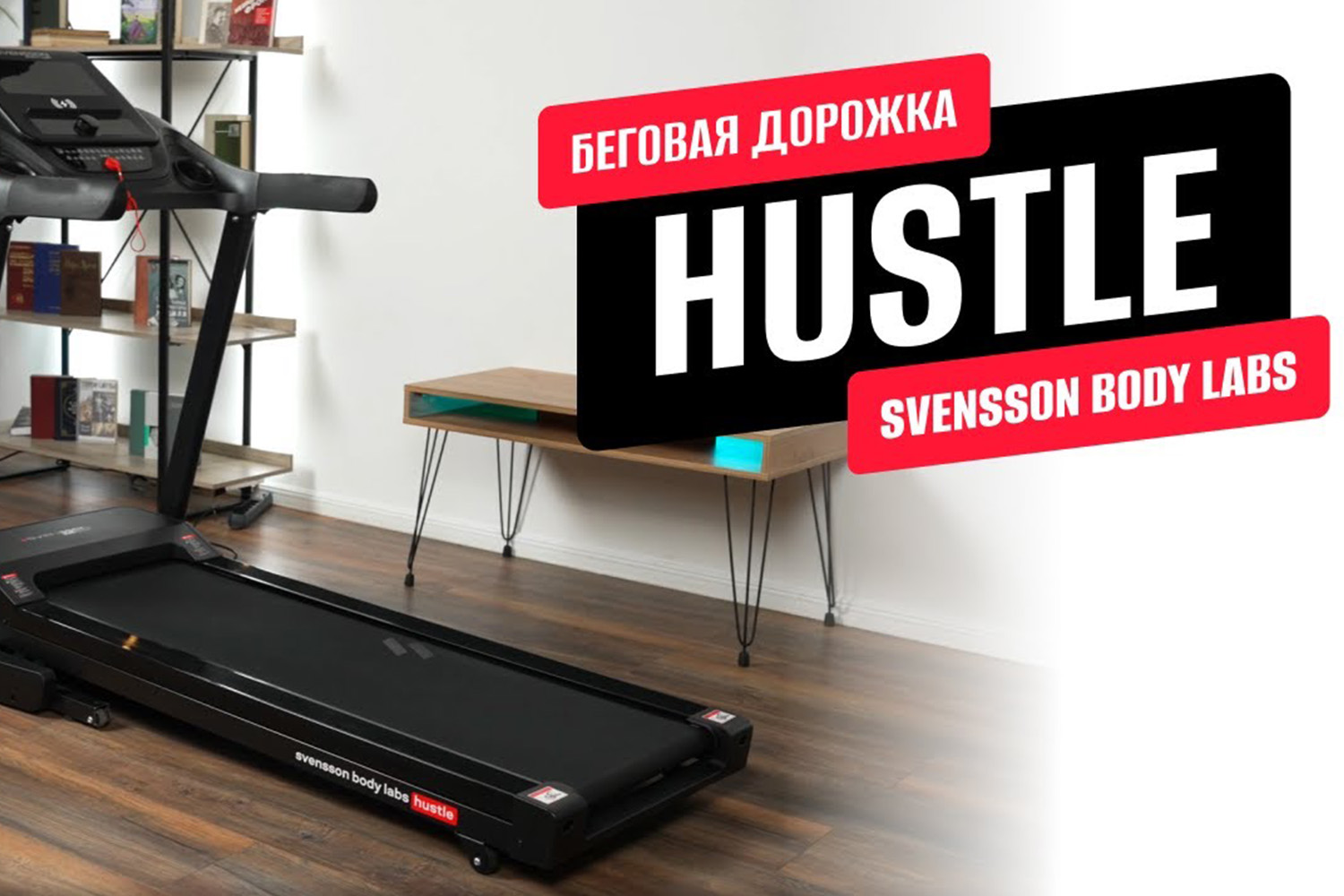 Видеообзор беговой дорожки SVENSSON BODY LABS HUSTLE