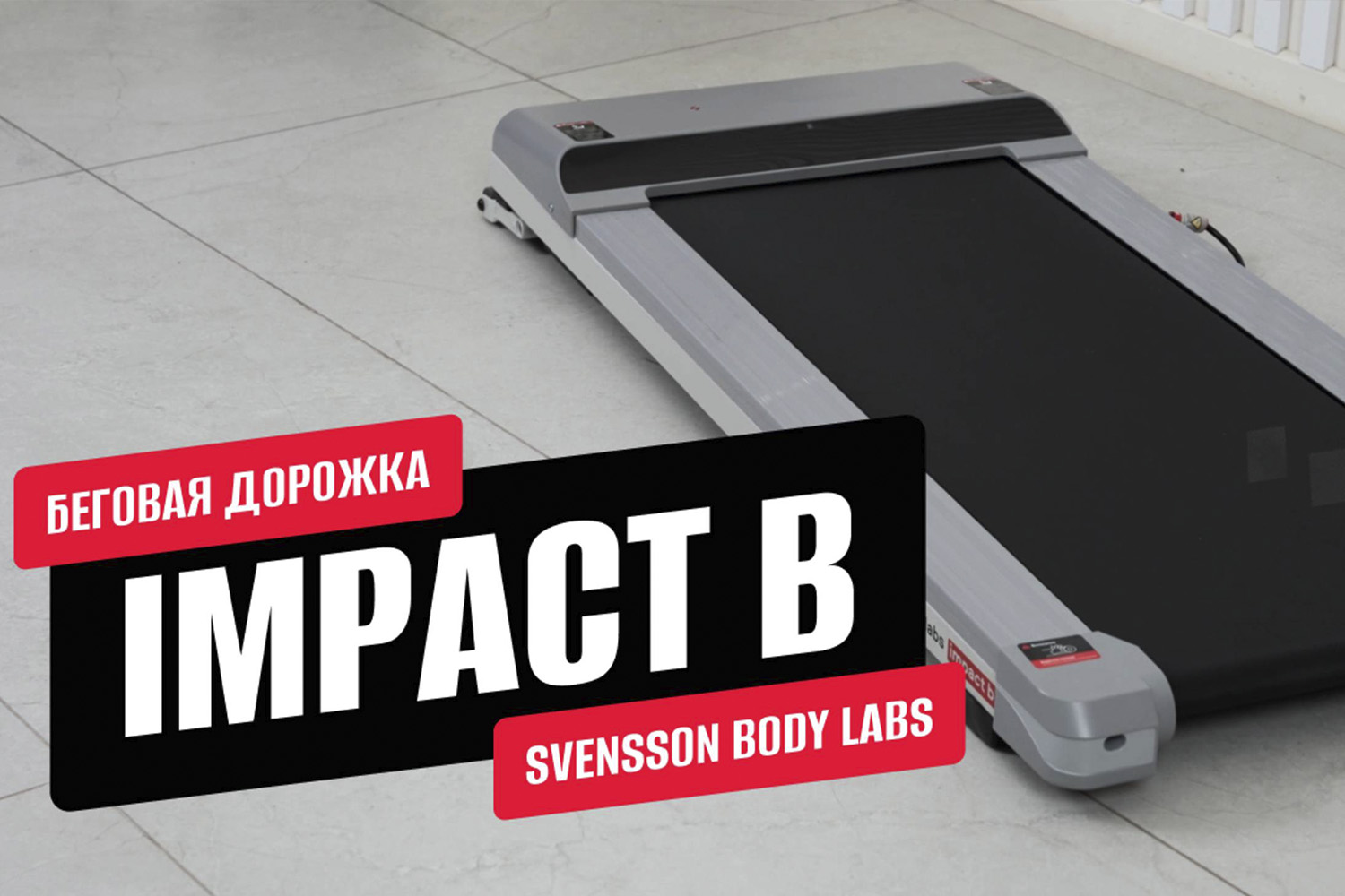Видеообзор беговой дорожки SVENSSON BODY LABS IMPACT B