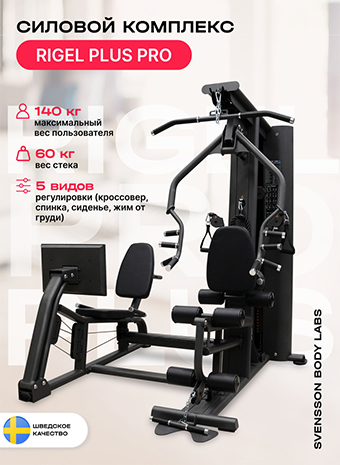 Видеообзор силового комплекса SVENSSON BODY LABS RIGEL PLUS PRO