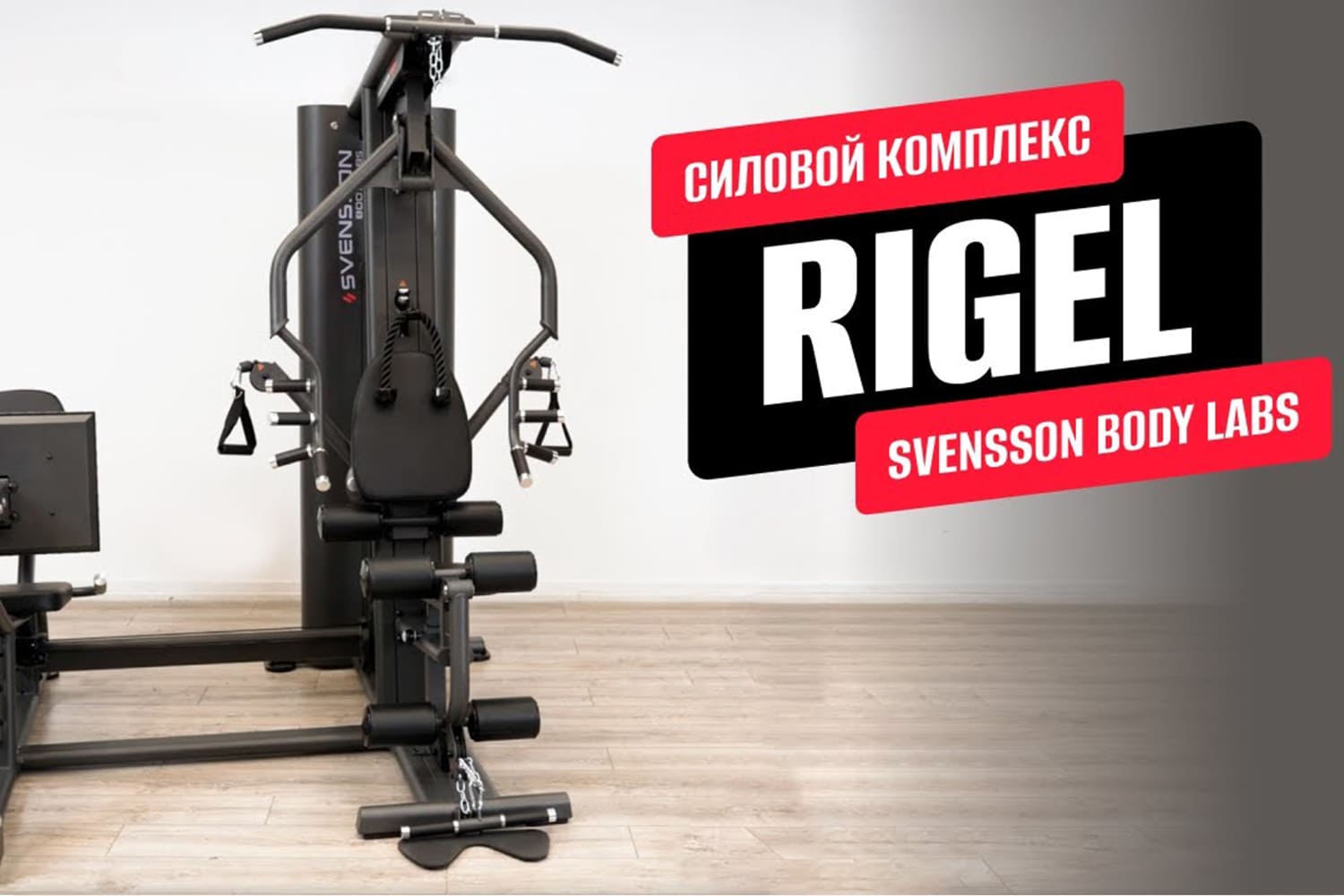 Видеообзор силового комплекса SVENSSON BODY LABS RIGEL PLUS PRO