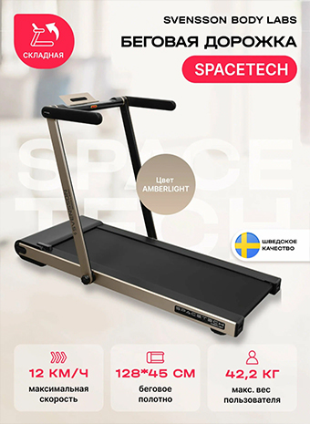 Видеообзор беговой дорожки SVENSSON BODY LABS SPACETECH