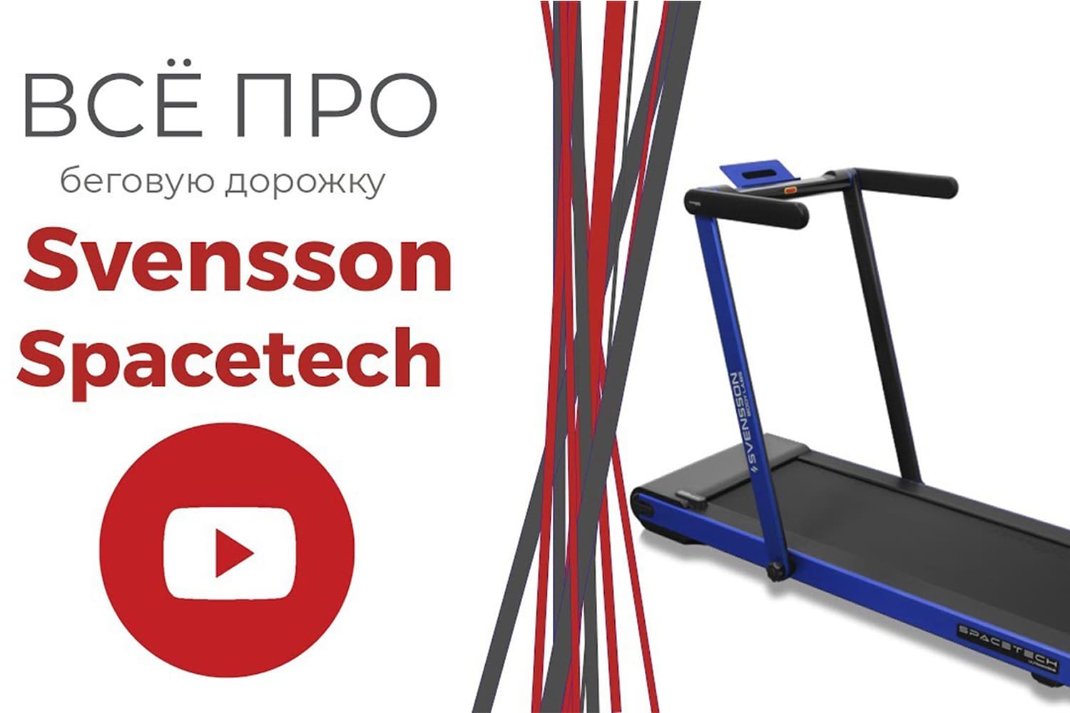 Видеообзор беговой дорожки SVENSSON BODY LABS SPACETECH
