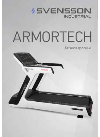 Видеообзор беговой дорожки SVENSSON INDUSTRIAL ARMORTECH