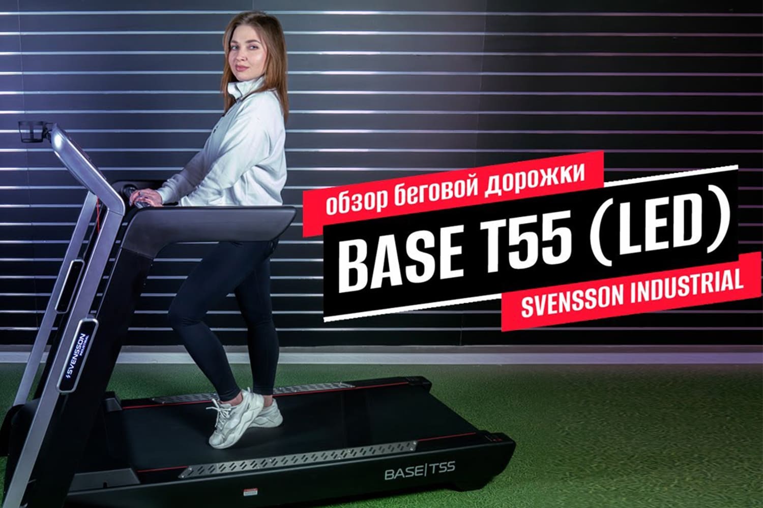 Видеообзор беговой дорожки SVENSSON INDUSTRIAL BASE T55 (LED)
