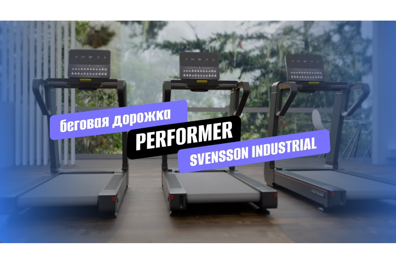 Видеообзор беговой дорожки SVENSSON INDUSTRIAL PERFORMER
