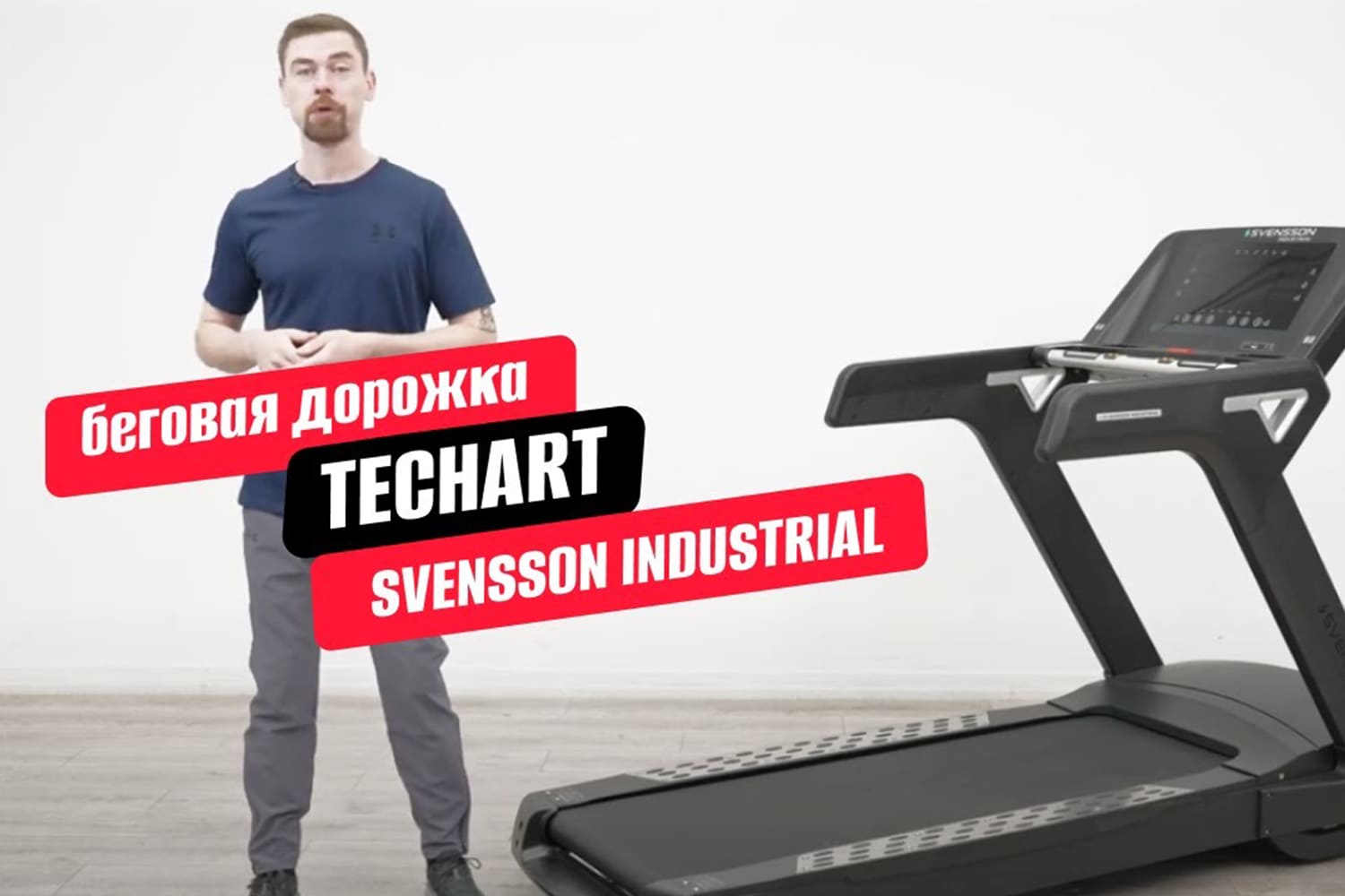 Видеообзор беговой дорожки SVENSSON INDUSTRIAL TECHART