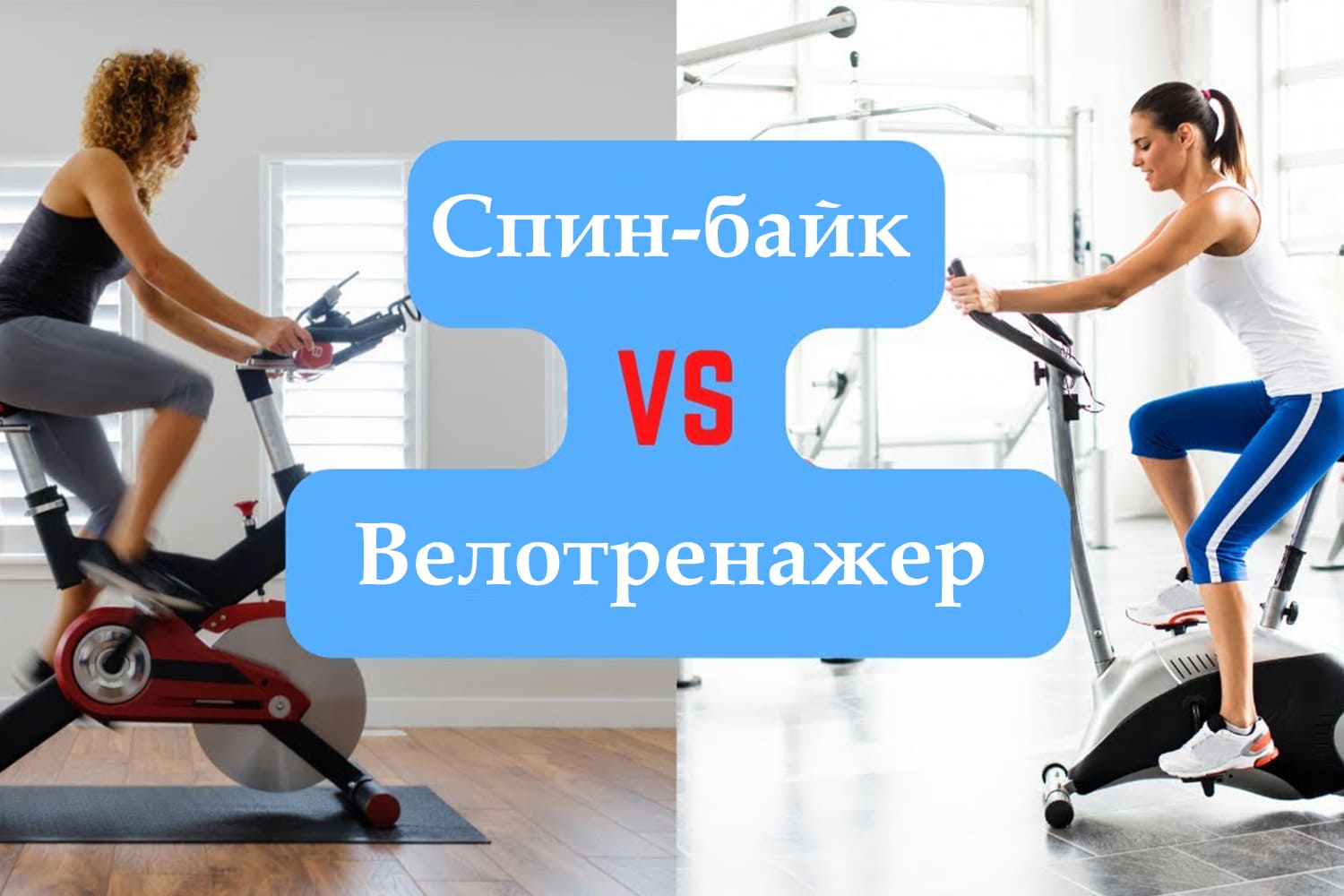 Спин-байк или велотренажер? В чем ключевая разница и что выбрать для своих целей?