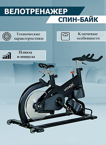 Спин-байк или велотренажер? В чем ключевая разница и что выбрать для своих целей?