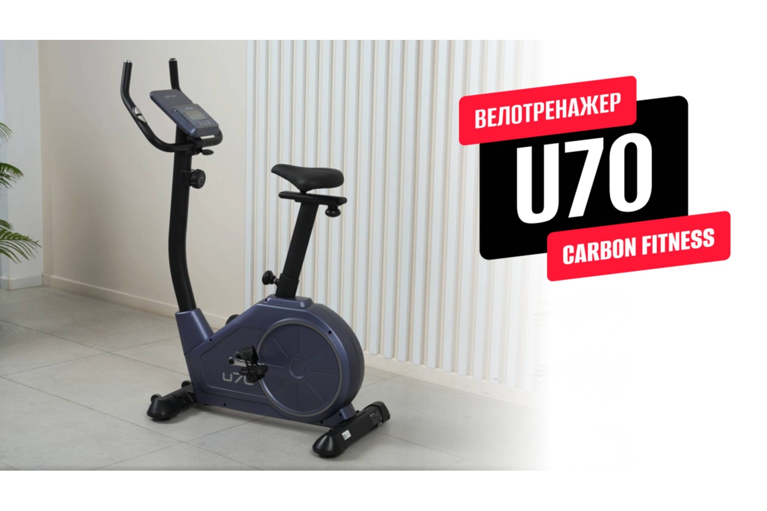 Подробный обзор велотренажера Carbon Fitness U70