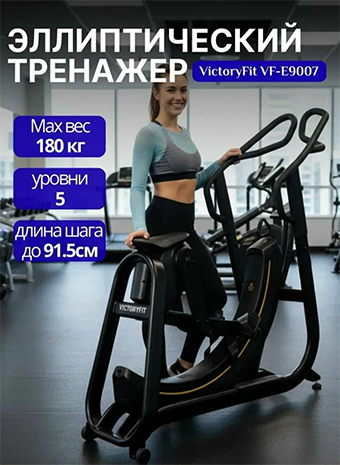 Видеообзор на эллиптический тренажер VictoryFit VF-E9007