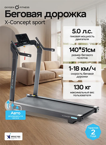 Видеообзор беговой дорожки X-CONCEPT SPORT от OXYGEN FITNESS