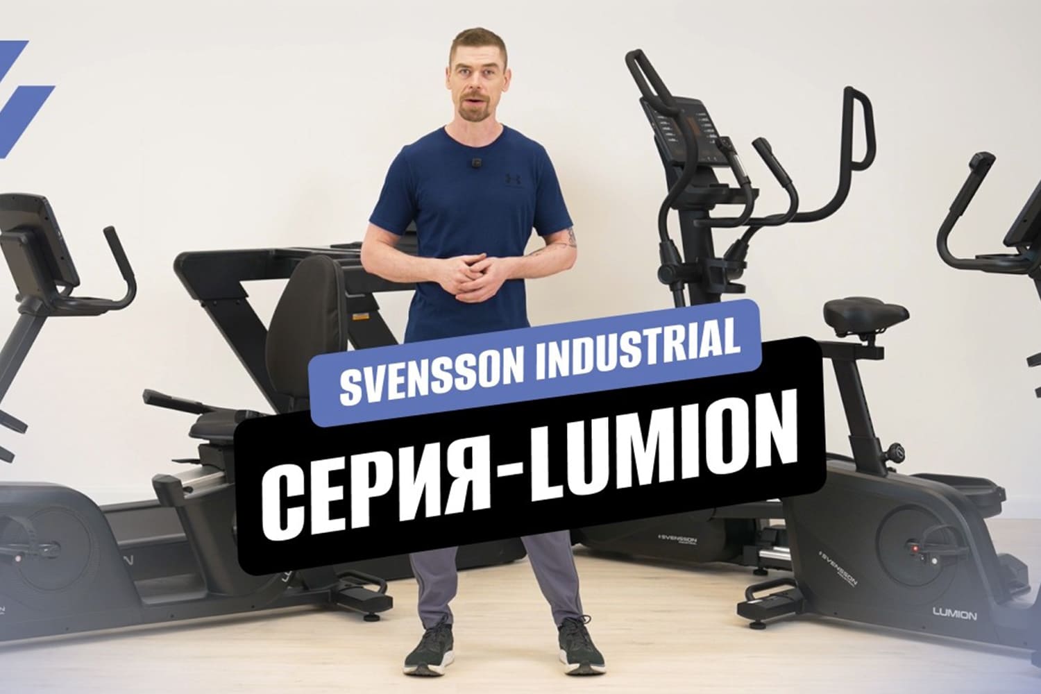 Видеообзор эллиптического тренажера SVENSSON INDUSTRIAL LUMION