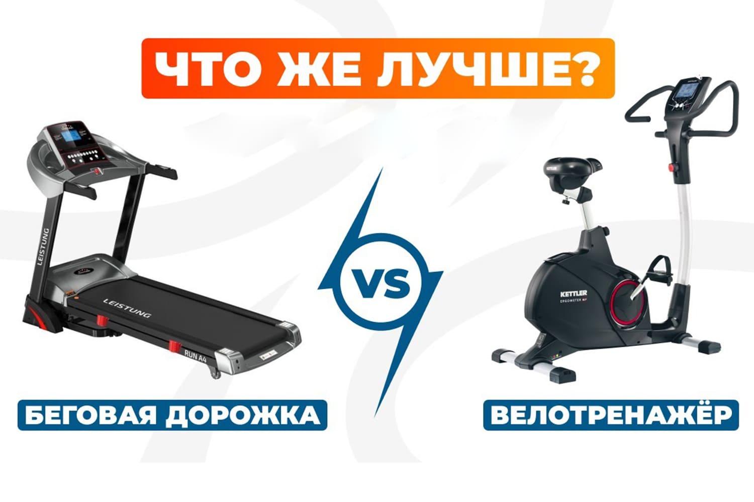 Что лучше: беговая дорожка или велотренажер? Экспертный гид для покупки в 2026 году