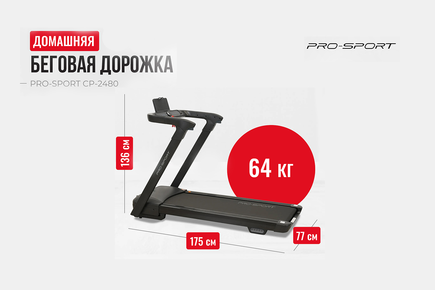 Беговая дорожка PRO-SPORT CP-2480 - от технических характеристик и комфорта до возможностей тренировок