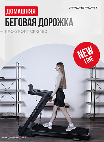 Беговая дорожка PRO-SPORT CP-2480 - от технических характеристик и комфорта до возможностей