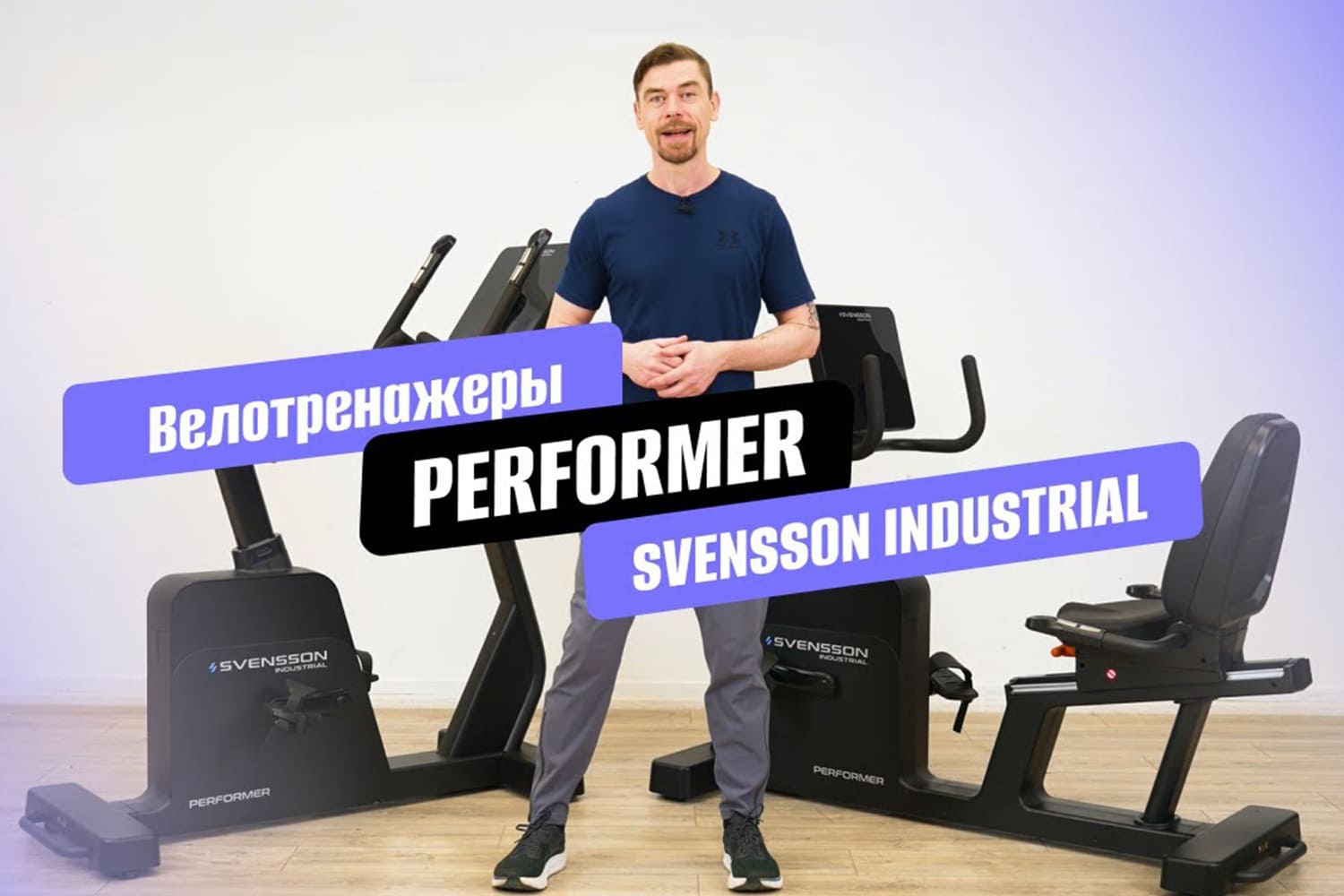 Видеообзор на велотренажер SVENSSON INDUSTRIAL PERFORMER