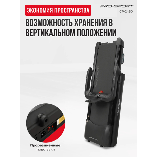 Беговая дорожка PRO-SPORT CP-2480
