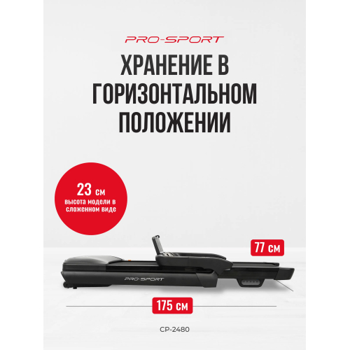 Беговая дорожка PRO-SPORT CP-2480
