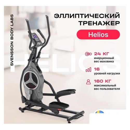 Эллиптический тренажер Svensson Body Labs Helios