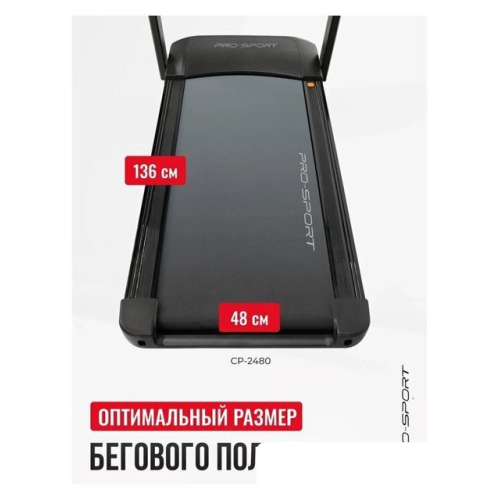 Электрическая беговая дорожка PRO-Sport CP-2480