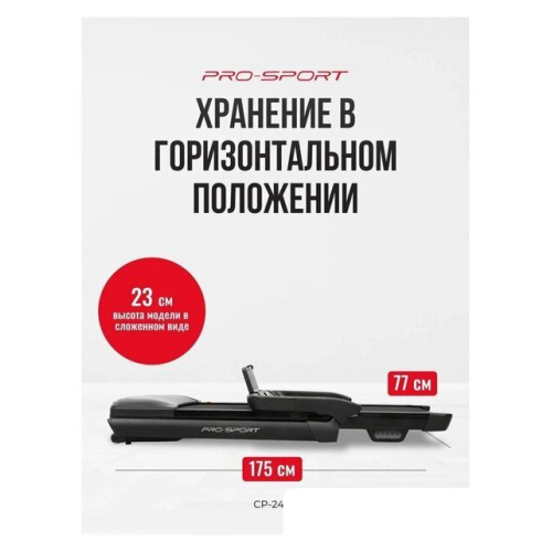 Электрическая беговая дорожка PRO-Sport CP-2480