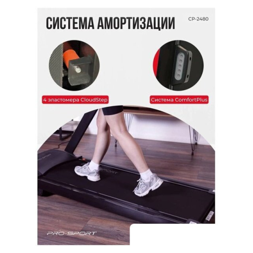Электрическая беговая дорожка PRO-Sport CP-2480