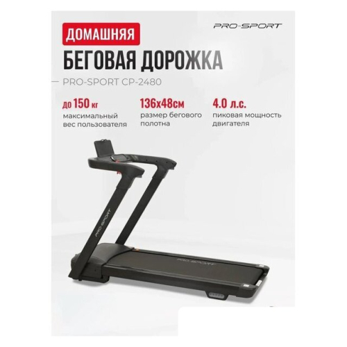 Электрическая беговая дорожка PRO-Sport CP-2480