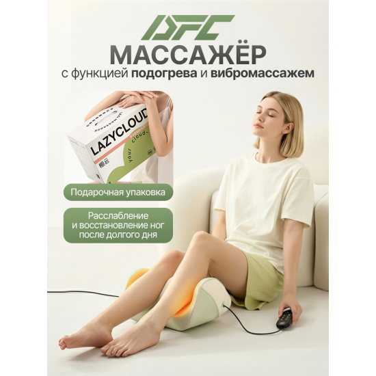 Вибромассажер для ног и ступней DFC LAZYCLOUD с проводным пультом управления