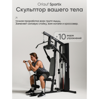 Мультистанция Orlauf Spartix