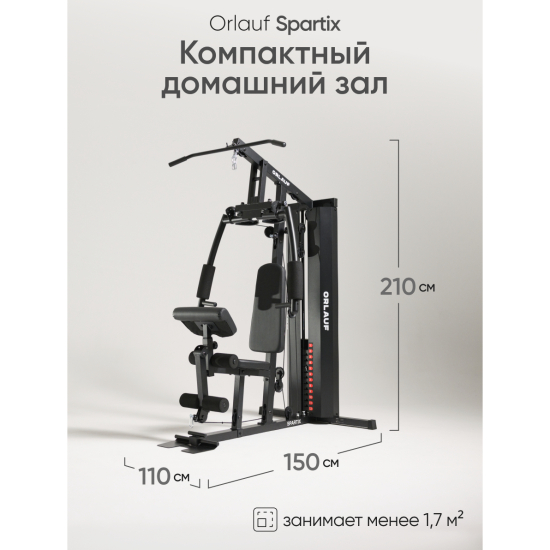 Мультистанция Orlauf Spartix