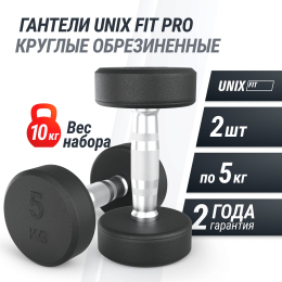 Гантель UNIX Fit PRO круглая обрезиненная 5 кг, 2 шт.