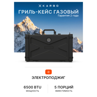 Газовый гриль портативный Karbo Grill X1 Black Karbo