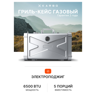 Газовый гриль портативный Karbo Grill X1 Natural Grey
