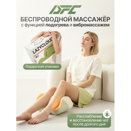 Вибромассажер для ног и ступней DFC LAZYCLOUD с беспроводным контроллером