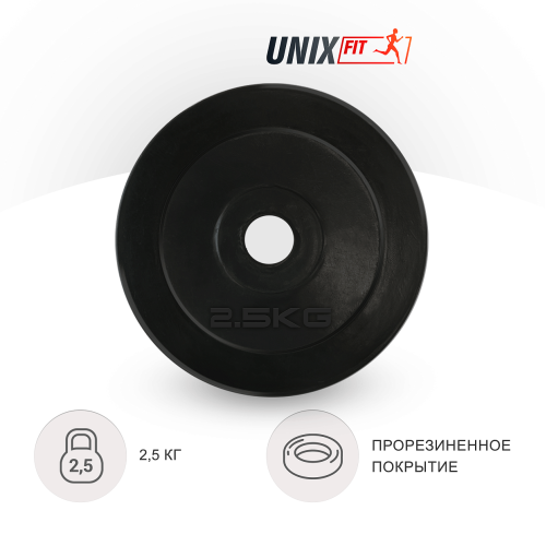 Диск обрезиненный UNIX Fit 2.5 кг,  25 мм