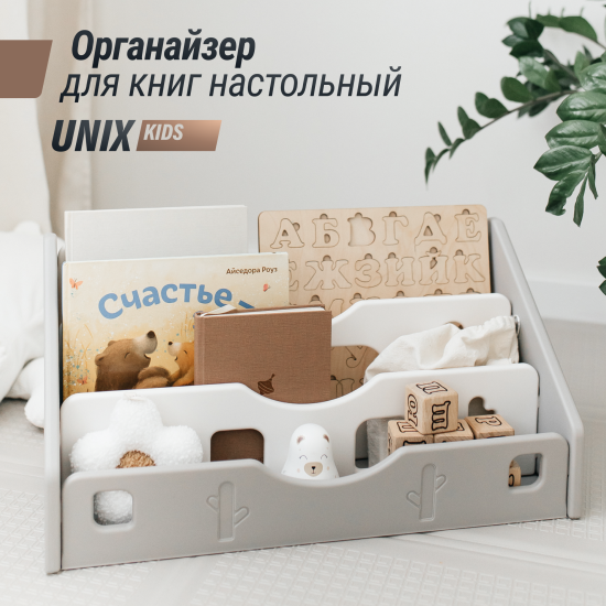 Органайзер для книг настольный UNIX Kids (58 см) серый