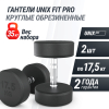 Гантель UNIX Fit PRO круглая обрезиненная 17,5 кг, 2 шт.