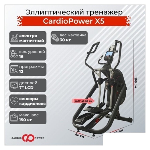 Эллиптический тренажер CardioPower X5