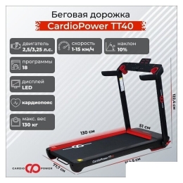 Электрическая беговая дорожка CardioPower TT40 9525279