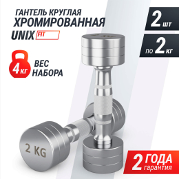 Гантель UNIX Fit PRO круглая хромированная 2 кг, 2 шт.