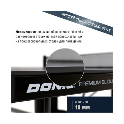 Теннисный стол DONIC Premium SL Outdoor