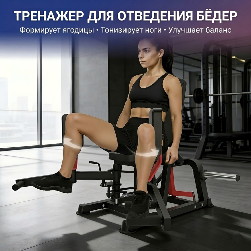 Тренажер сведение/разведение ног DFC HVO JRHA301-3501R