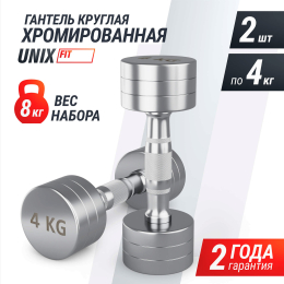 Гантель UNIX Fit PRO круглая хромированная 4 кг, 2 шт.