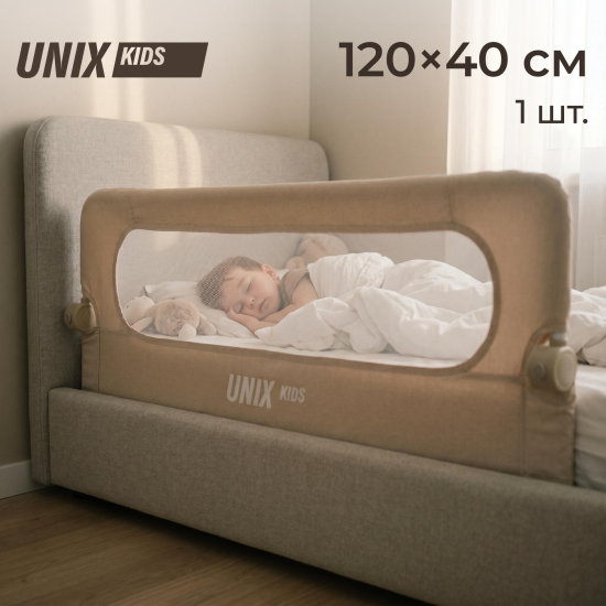 Бортик защитный для кровати UNIX Kids (120 см) бежевый