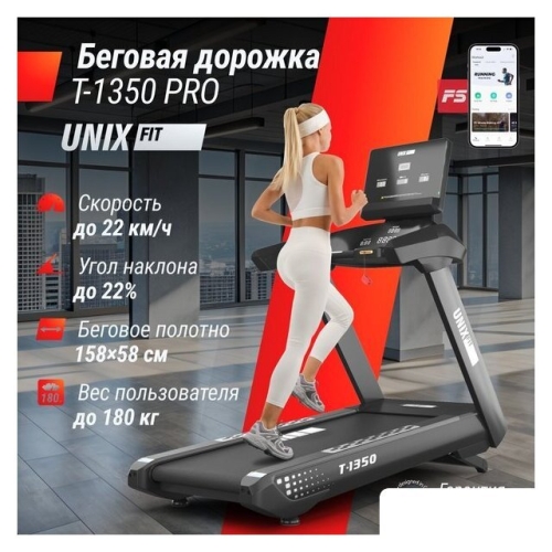 Электрическая беговая дорожка Unixfit T-1350 PRO (LED)