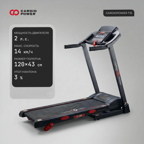 Беговая дорожка CardioPower T15..