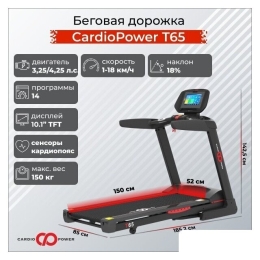 Электрическая беговая дорожка CardioPower T65 9525052