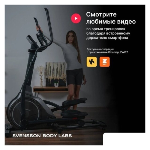 Эллиптический тренажер Svensson Body Labs Zenon