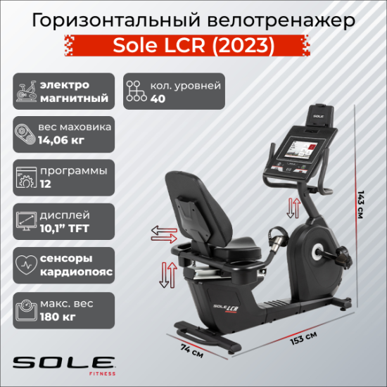 Велотренажер горизонтальный Sole LCR (2023)